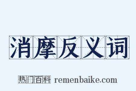 消摩反义词是什么意思的图片